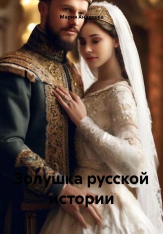 Обложка книги «Золушка русской истории»