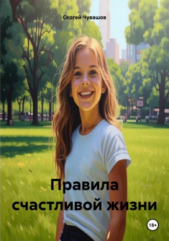 Обложка книги «Правила счастливой жизни»