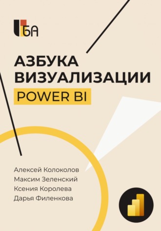 Азбука визуализации Power BI. Максим Зеленский