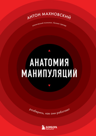 Обложка книги «Анатомия манипуляций»