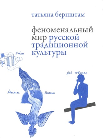 Обложка книги «Феноменальный мир русской традиционной культуры»