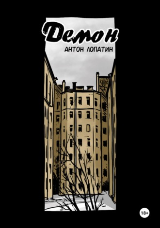 Обложка книги «Демон»