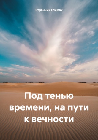 Обложка книги «Под тенью времени, на пути к вечности»