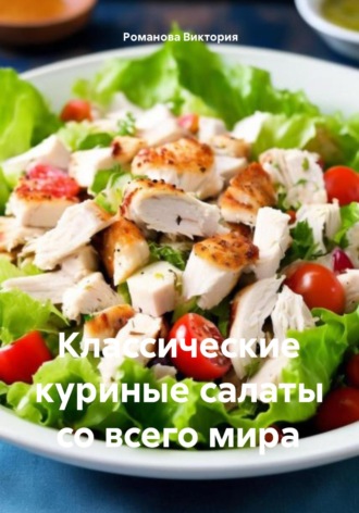 Обложка книги «Классические куриные салаты со всего мира»