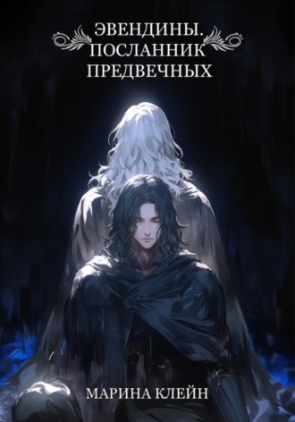 Марина Клейн. Эвендины. Посланник Предвечных