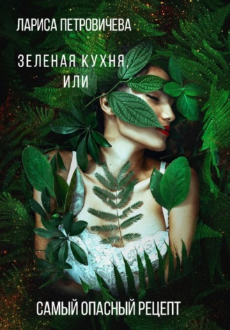 Обложка книги «Зеленая кухня, или Самый опасный рецепт»