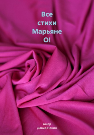 Ашер Давид Михайлович Нонин. Все стихи Марьяне О!