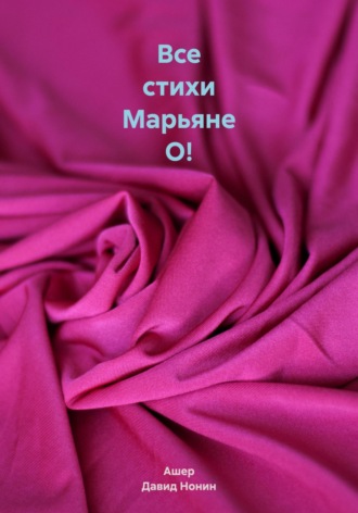 Ашер Давид Михайлович Нонин. Все стихи Марьяне О!
