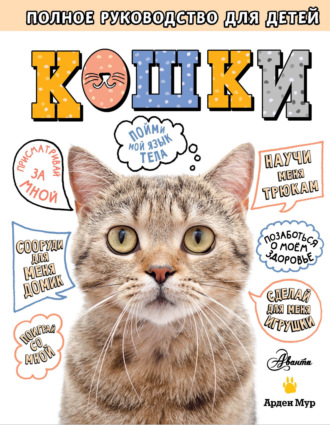 Обложка книги «Кошки. Полное руководство для детей»