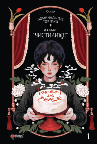 Обложка книги «Поминальные тортики из кафе «Чистилище». Том 1»