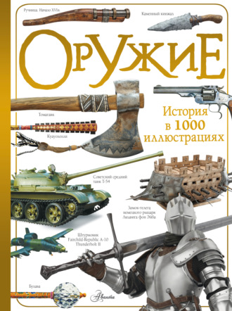 Обложка книги «Оружие»