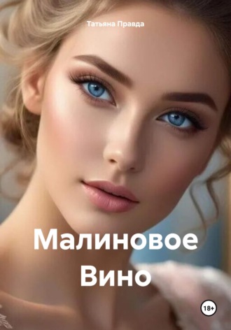 Обложка книги «Малиновое Вино»