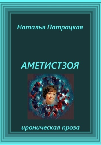 Наталья Патрацкая. Аметистзоя