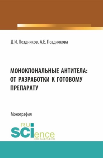 Дмитрий Игоревич Поздняков. Моноклональные антитела: от разработки к готовому препарату. (Аспирантура, Бакалавриат, Магистратура, Ординатура, Специалитет). Монография.