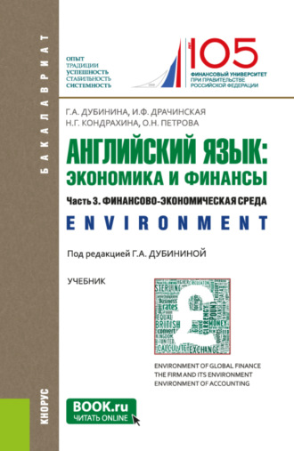 Оксана Николаевна Петрова. Английский язык: экономика и финансы. Ч.3. Финансово-экономическая среда. (Бакалавриат). Учебник.