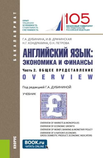 Оксана Николаевна Петрова. Английский язык: экономика и финансы. Ч.2. Общее представление. (Бакалавриат). Учебник.