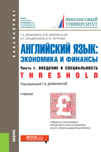 Оксана Николаевна Петрова. Английский язык: экономика и финансы. Ч.1. Введение в специальность. (Бакалавриат). Учебник.