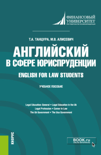 Английский в сфере юриспруденции English for Law Students. (Бакалавриат). Учебное пособие.. Татьяна Анатольевна Танцура