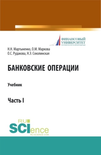 Наталия Эвальдовна Соколинская. Банковские операции. Часть 1. (Аспирантура, Бакалавриат, Магистратура). Учебник.