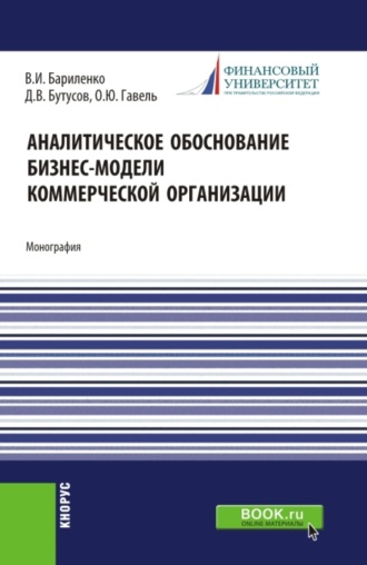 Ольга Юрьевна Гавель. Аналитическое обоснование бизнес-модели коммерческой организации. (Аспирантура, Магистратура, Специалитет). Монография.