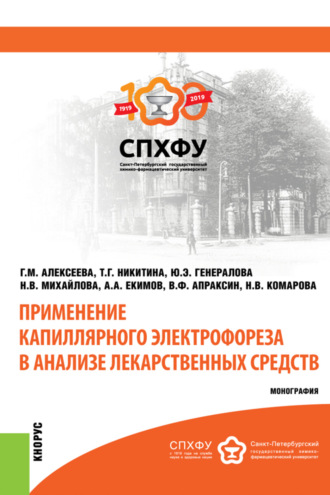 Алексей Александрович Екимов. Применение капиллярного электрофореза в анализе лекарственных средств. (Аспирантура, Магистратура). Монография.