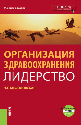 Наталья Геннадиевна Мефодовская. Организация здравоохранения: лидерство. (Бакалавриат, Магистратура, Ординатура). Учебник.