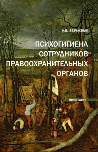 . Психогигиена сотрудников правоохранительных органов. (Бакалавриат, Магистратура, Специалитет). Монография.