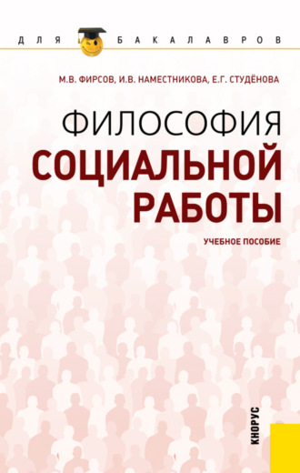 Ирина Викторовна Наместникова. Философия социальной работы. (Бакалавриат). Учебное пособие.