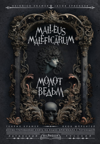 Обложка книги «Молот ведьм / Malleus Maleficārum»