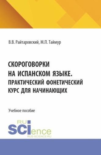 Мария Павловна Таймур. Скороговорки на испанском языке. Практический фонетический курс для начинающих. (Аспирантура, Бакалавриат, Магистратура). Учебное пособие.