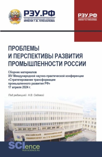 Надежда Васильевна Седова. Материалы XIV Международной научно-практической конференции Проблемы и перспективы развития промышленности России . (Аспирантура, Бакалавриат, Магистратура). Сборник статей.