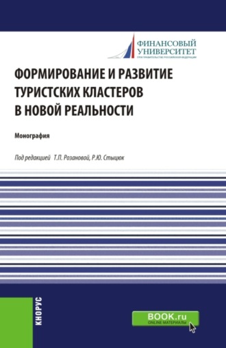 Формирование и развитие туристских кластеров в новой реальности. (Аспирантура, Бакалавриат, Магистратура). Монография.. 