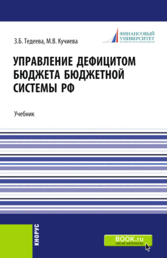 Управление дефицитом бюджета бюджетной системы Российской Федерации. (Аспирантура, Бакалавриат, Магистратура). Учебник.. Залина Батрадзовна Тедеева