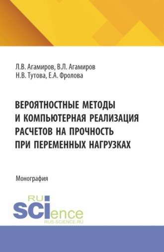 Наталья Владимировна Тутова. Вероятностные методы и компьютерная реализация расчетов на прочность при переменных нагрузках. (Аспирантура, Магистратура). Монография.