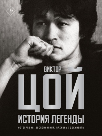 Обложка книги «Виктор Цой. История легенды. Фотографии, воспоминания, архивные документы»