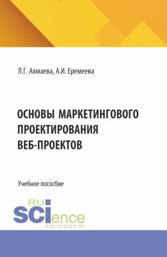 Анастасия Игоревна Еремеева. Основы маркетингового проектирования веб-проектов. (Бакалавриат). Учебное пособие.