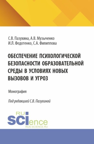 Светлана Вячеславовна Пазухина. Обеспечение психологической безопасности образовательной среды в условиях новых вызовов и угроз. (Аспирантура, Бакалавриат, Магистратура). Монография.