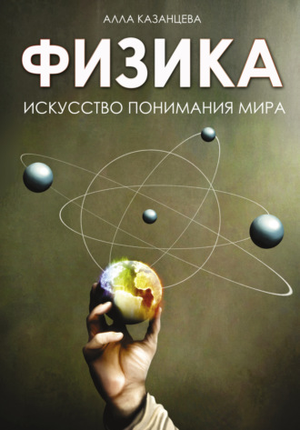 Обложка книги «Физика. Искусство понимания мира»