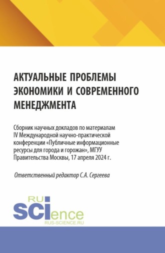 Актуальные проблемы экономики и современного менеджмента. Сборник научных докладов по материалам IV Международной научно-практической конференции Публичные информационные ресурсы для города и горожан , МГУУ Правительства Москвы, 17 апреля 2024 г. (Аспирантура, Бакалавриат, Магистратура). Сборник статей.. Ирина Петровна Гладилина