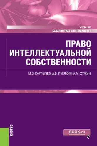 Право интеллектуальной собственности. (Бакалавриат, Специалитет). Учебник.. 