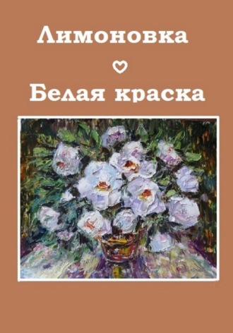 Обложка книги «Белая краска»