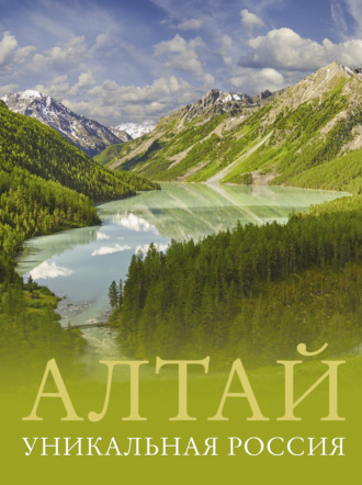 Обложка книги «Алтай. Уникальная Россия»