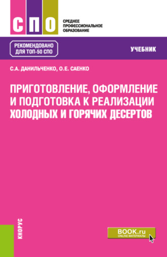 Ольга Евгеньевна Саенко. Приготовление, оформление и подготовка к реализации холодных и горячих десертов. (СПО). Учебник.