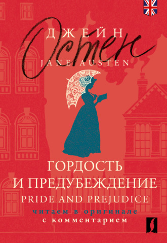 Обложка книги «Гордость и предубеждение = Pride and Prejudice. Читаем в оригинале с комментарием»