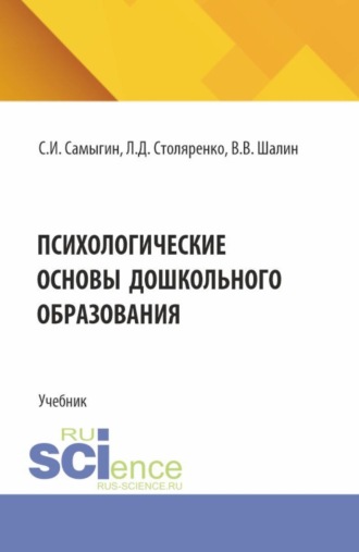 Людмила Дмитриевна Столяренко. Психологические основы дошкольного образования. (Бакалавриат, Магистратура, Специалитет). Учебник.