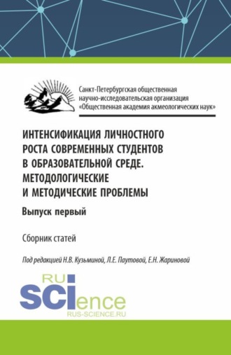 Интенсификация личностного роста современных студентов в образовательной среде. Методологические и методические проблемы. Выпуск первый. (Аспирантура, Бакалавриат, Магистратура). Сборник статей.. 