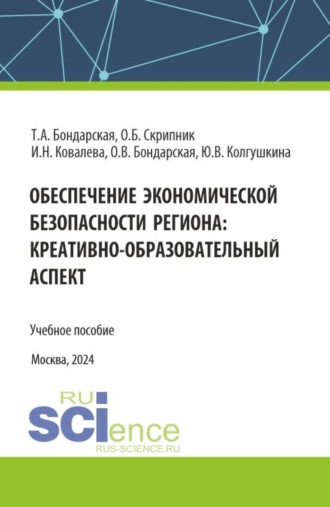 Оксана Богдановна Скрипник. Обеспечение экономической безопасности региона : креативно-образовательный аспект. (Аспирантура, Магистратура). Учебное пособие.