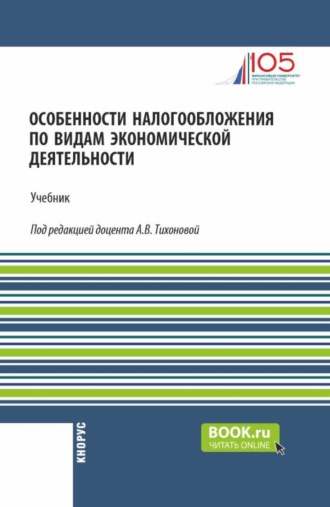 Анна Витальевна Тихонова. Особенности налогообложения по видам экономической деятельности. (Бакалавриат). Учебник.