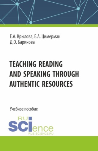 Дарина Олеговна Баринова. Teaching reading and speaking through authentic resources. (Бакалавриат, Магистратура, Специалитет). Учебное пособие.