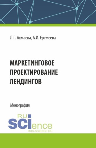 Анастасия Игоревна Еремеева. Маркетинговое проектирование лендингов. (Бакалавриат). Монография.